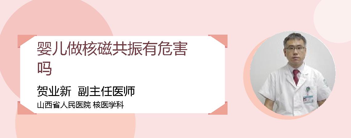 婴儿做核磁共振有危害吗