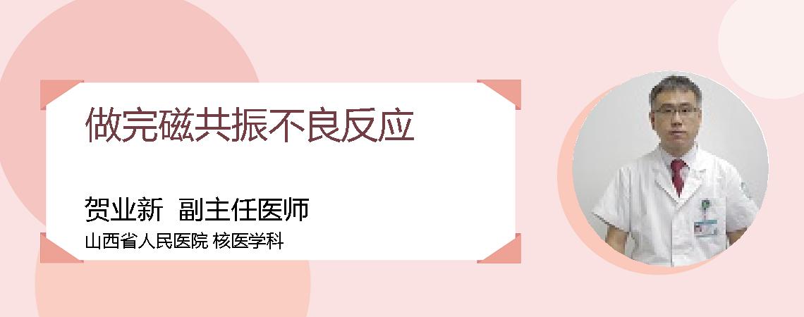 做完磁共振不良反应