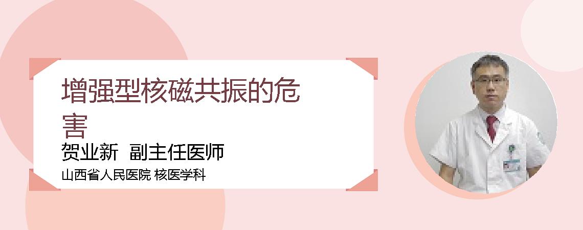 增强型核磁共振的危害