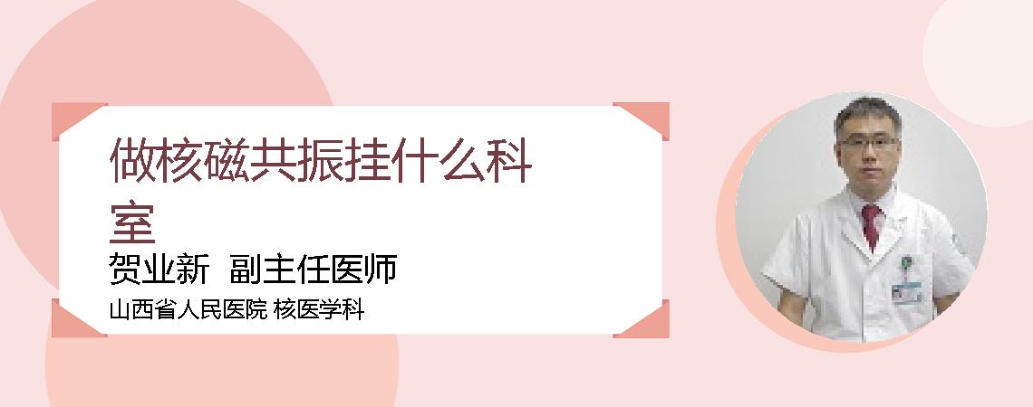 做核磁共振挂什么科室