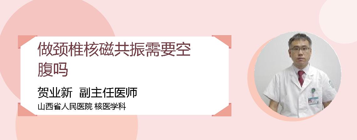 做颈椎核磁共振需要空腹吗