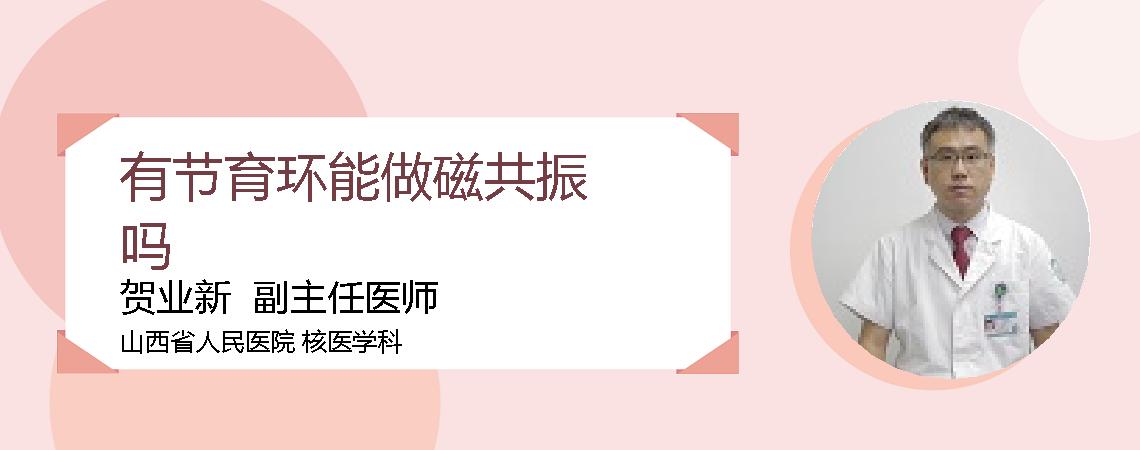 有节育环能做磁共振吗
