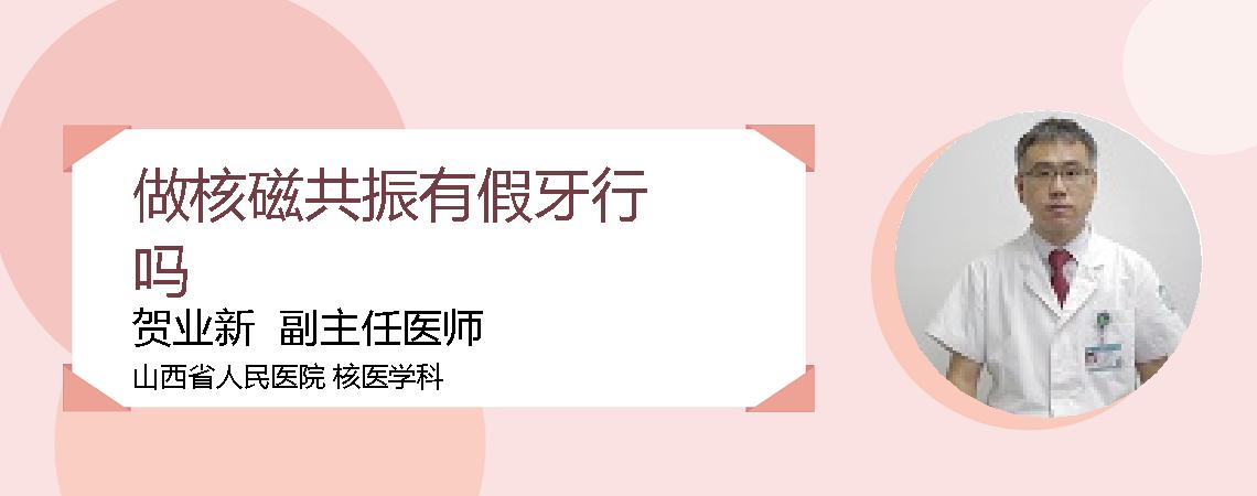 做核磁共振有假牙行吗