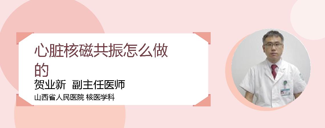 心脏核磁共振怎么做的