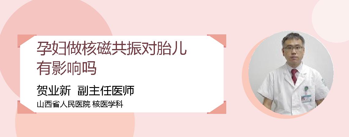 孕妇做核磁共振对胎儿有影响吗