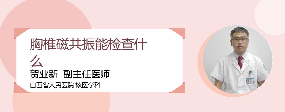 胸椎磁共振能检查什么