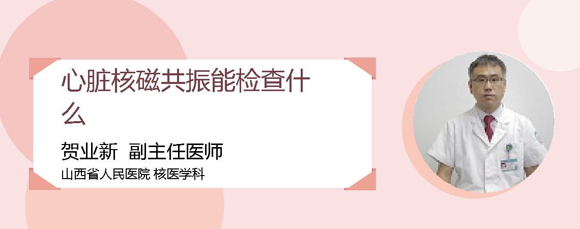 心脏核磁共振能检查什么