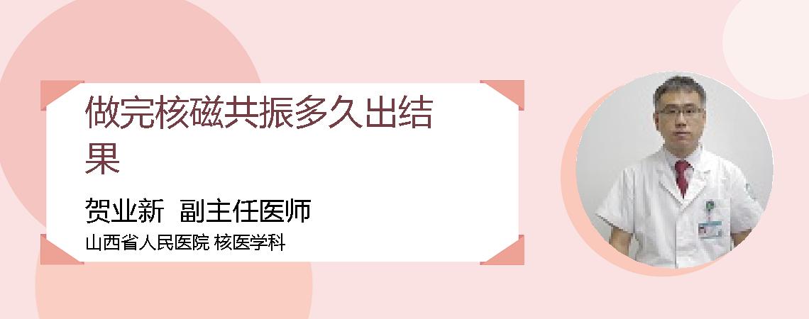 做完核磁共振多久出结果