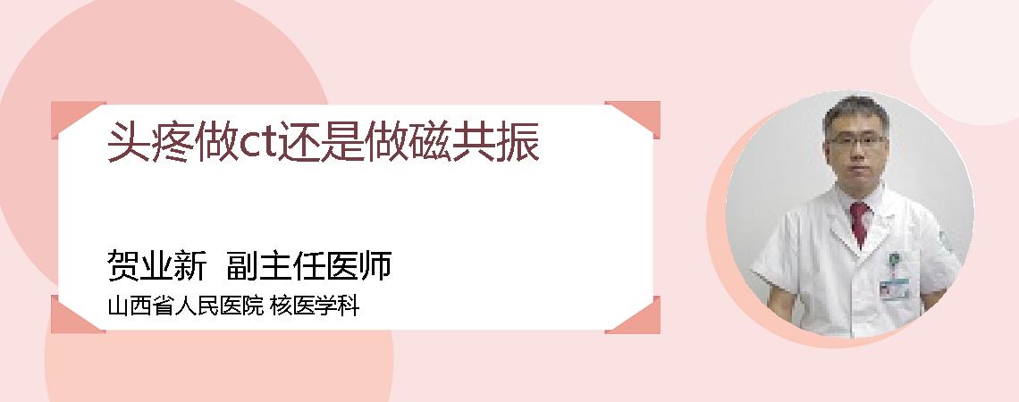 头疼做ct还是做磁共振