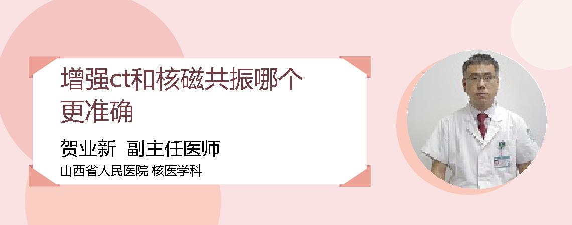 增强ct和核磁共振哪个更准确