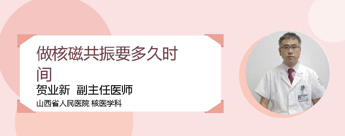 做核磁共振要多久时间