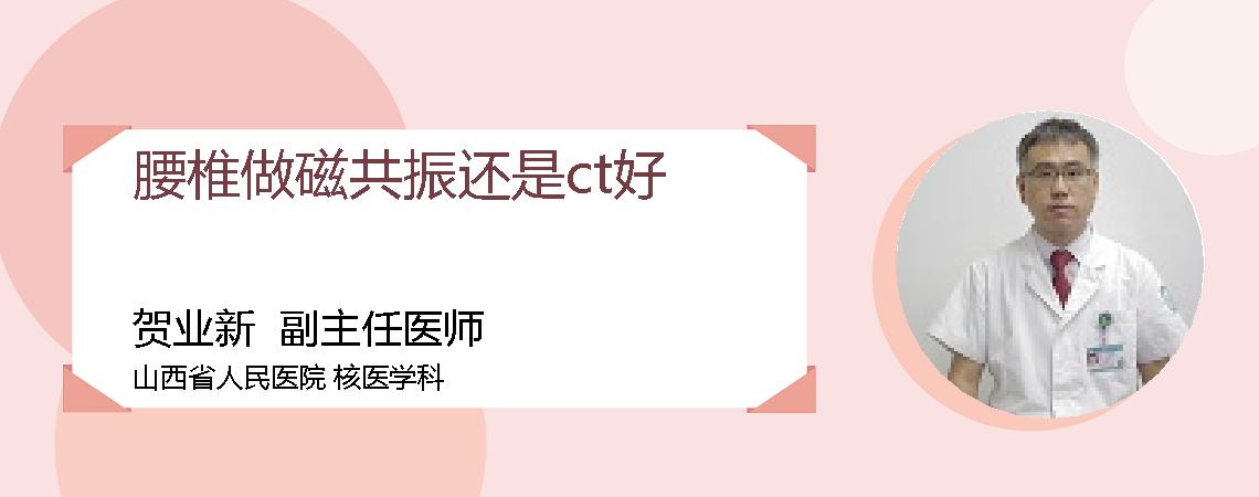 腰椎做磁共振还是ct好