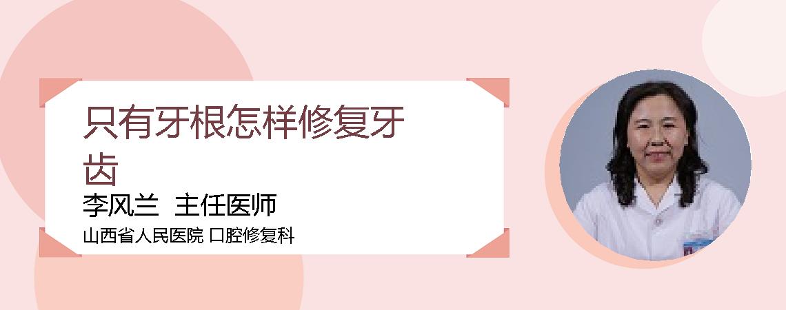 只有牙根怎样修复牙齿