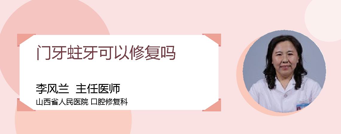 门牙蛀牙可以修复吗