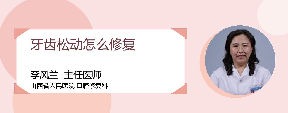 牙齿松动怎么修复