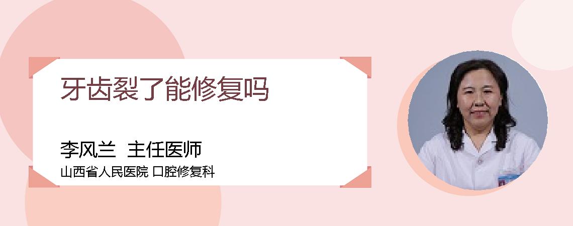 牙齿裂了能修复吗
