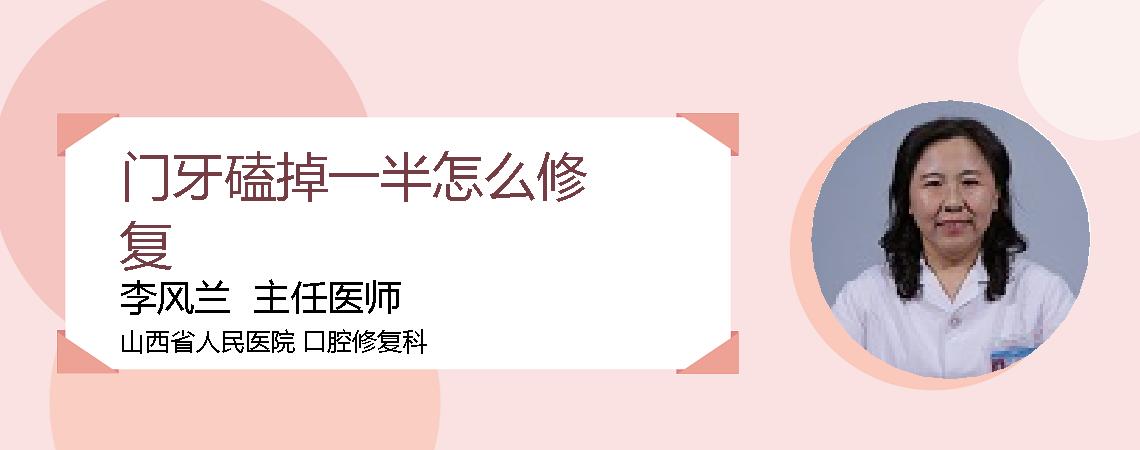 门牙磕掉一半怎么修复