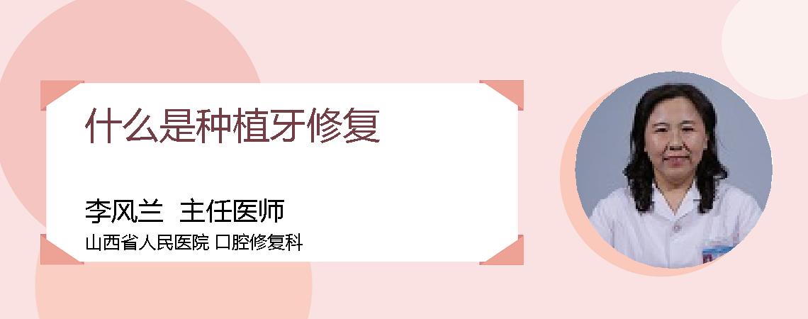 什么是种植牙修复