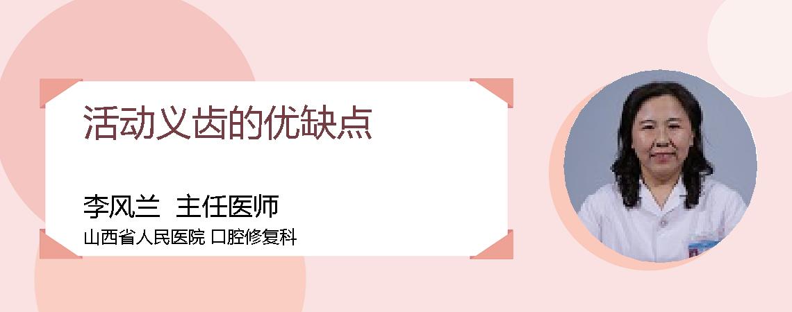 活动义齿的优缺点