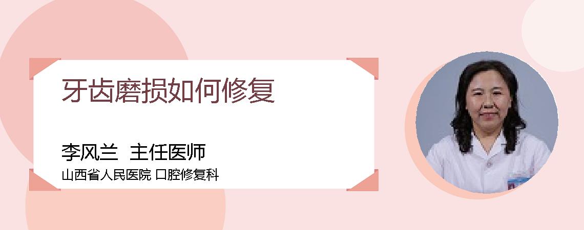 牙齿磨损如何修复