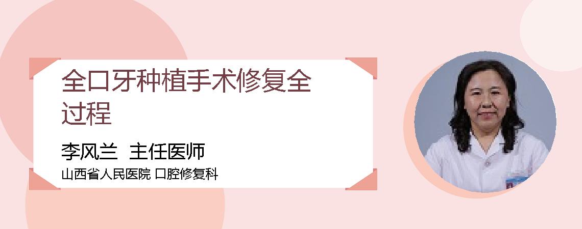 全口牙种植手术修复全过程