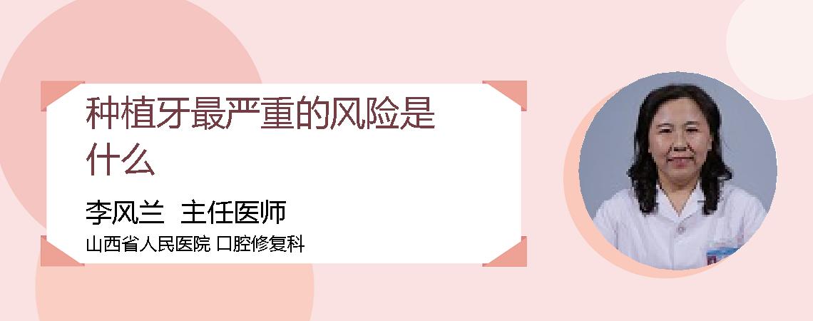 种植牙最严重的风险是什么