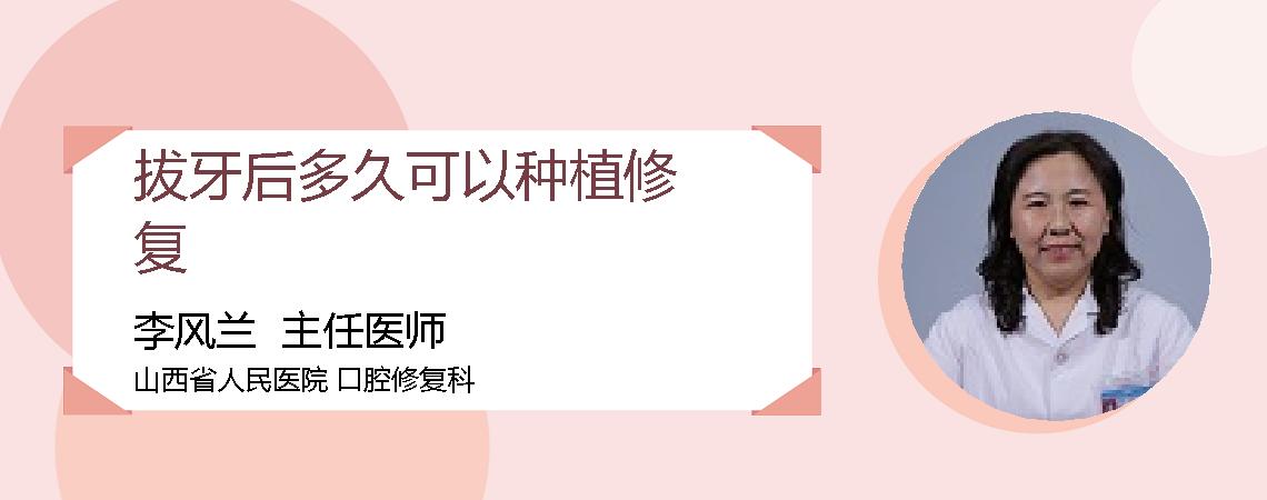 拔牙后多久可以种植修复