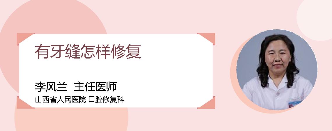 有牙缝怎样修复