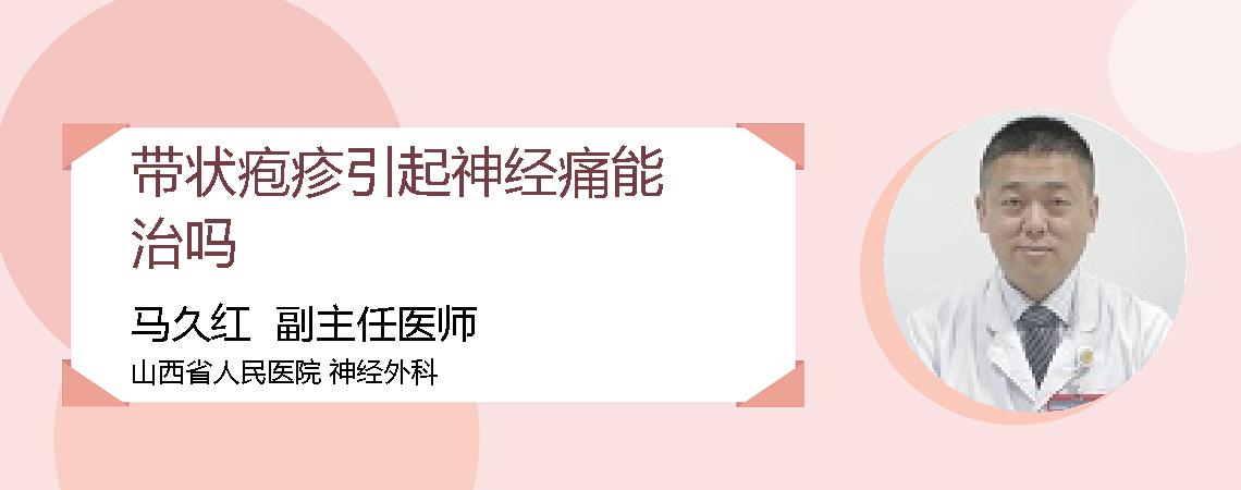 带状疱疹引起神经痛能治吗
