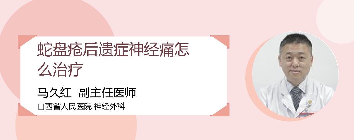 蛇盘疮后遗症神经痛怎么治疗