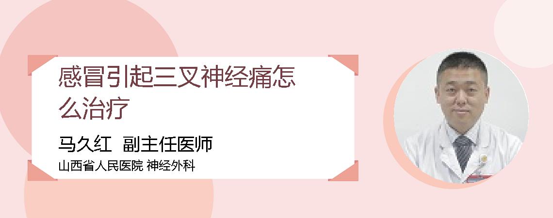 感冒引起三叉神经痛怎么治疗