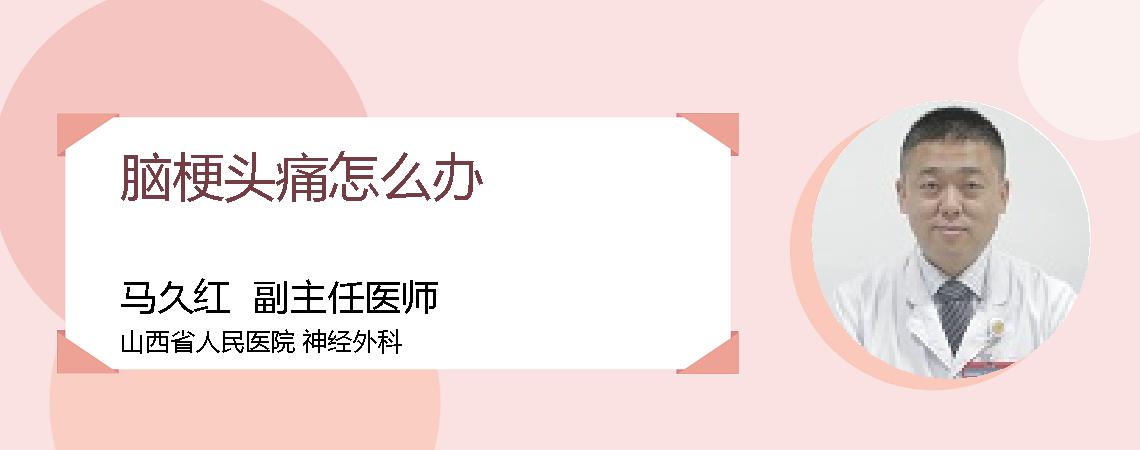 脑梗头痛怎么办