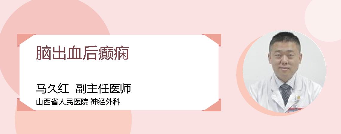 脑出血后癫痫