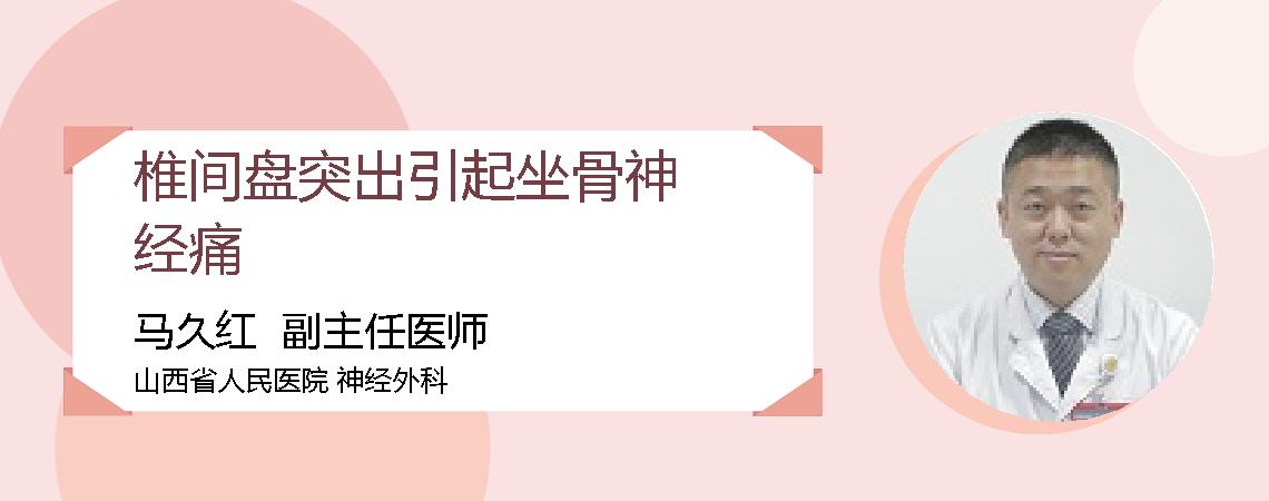 椎间盘突出引起坐骨神经痛