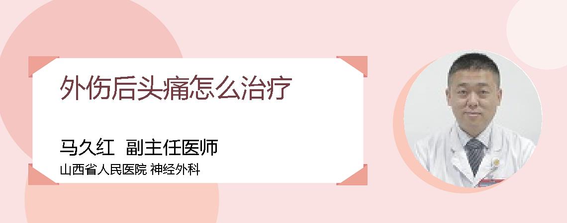 外伤后头痛怎么治疗