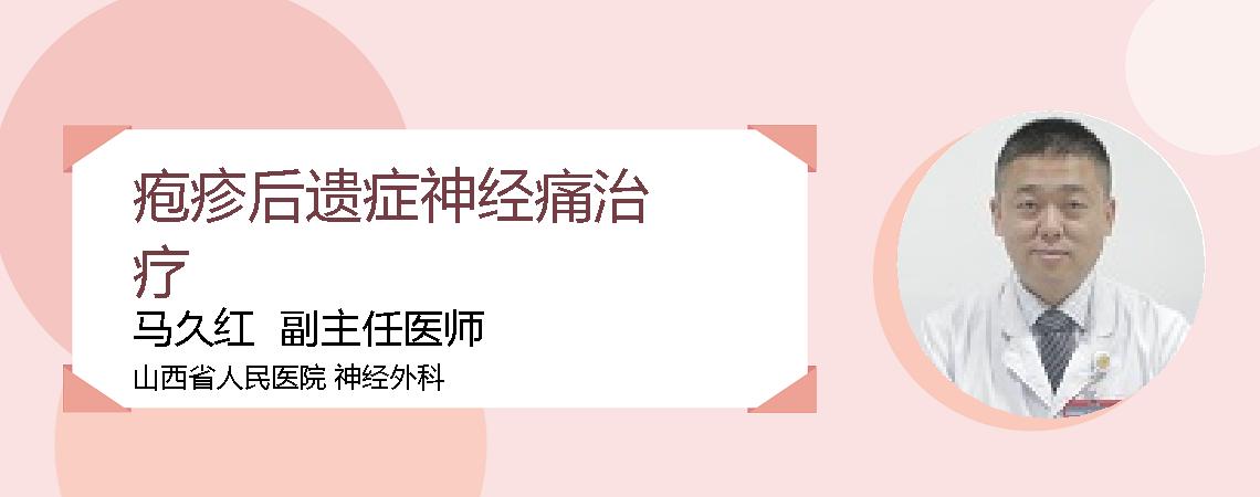 疱疹后遗症神经痛治疗