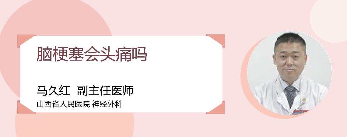 脑梗塞会头痛吗