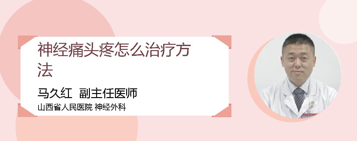 神经痛头疼怎么治疗方法