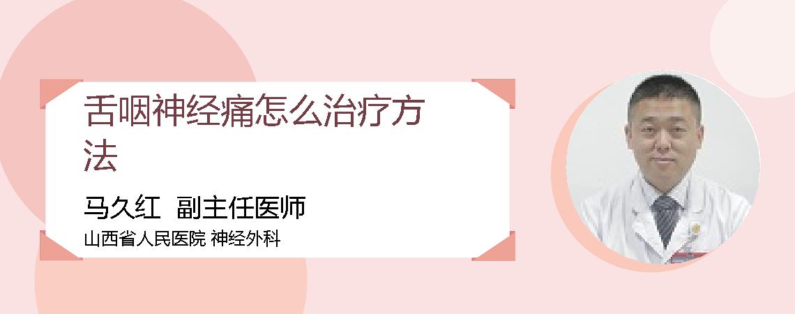 舌咽神经痛怎么治疗方法