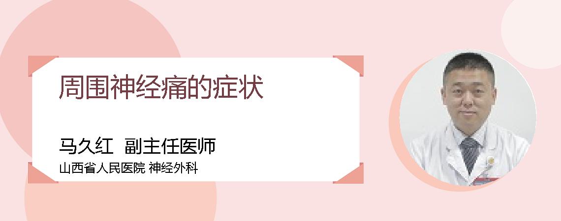 周围神经痛的症状