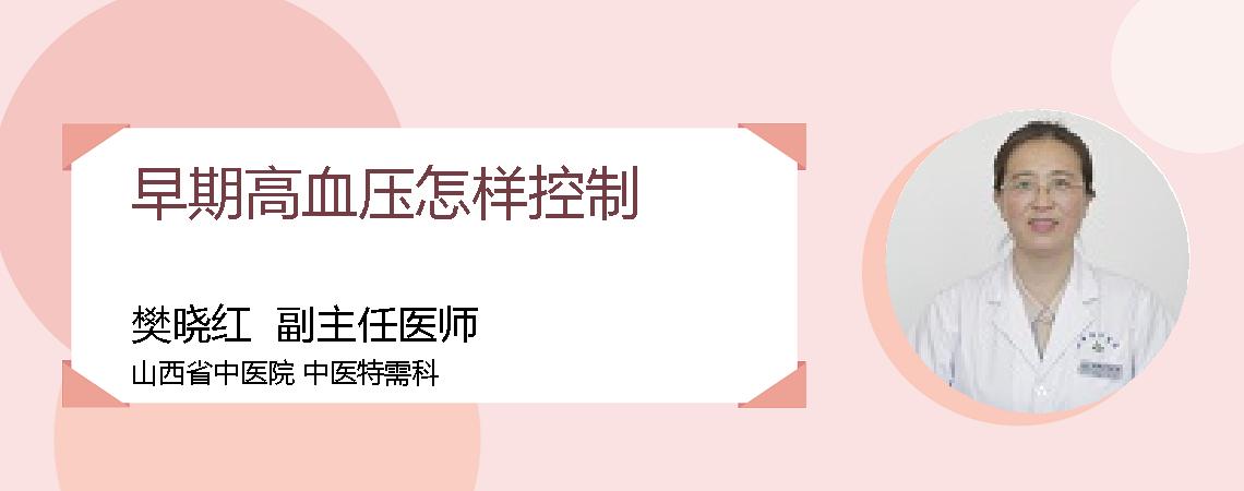 早期高血压怎样控制