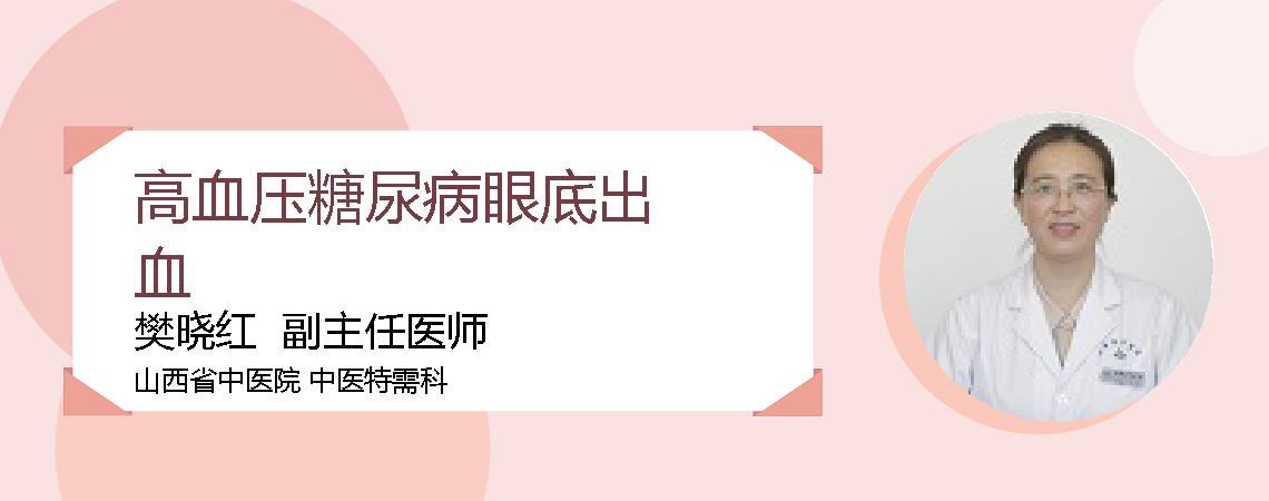 高血压糖尿病眼底出血
