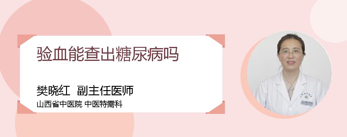 验血能查出糖尿病吗