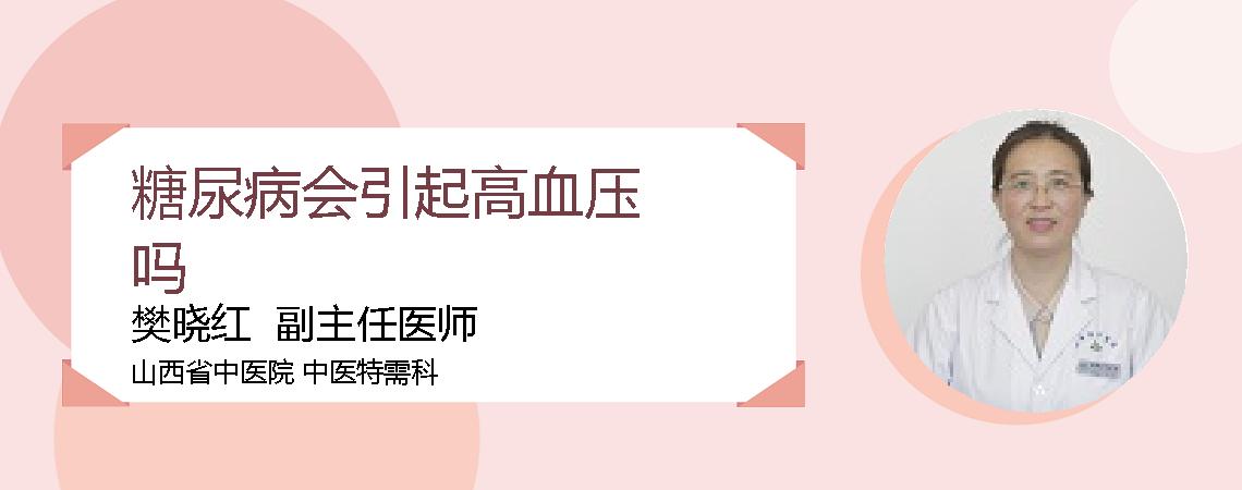 糖尿病会引起高血压吗