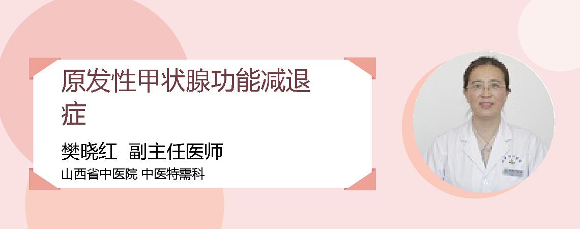 原发性甲状腺功能减退症