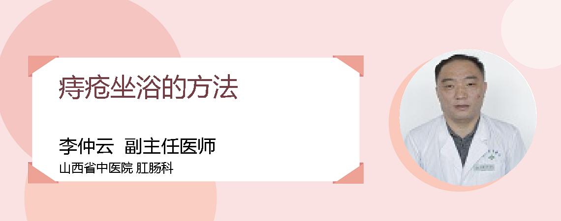 痔疮坐浴的方法