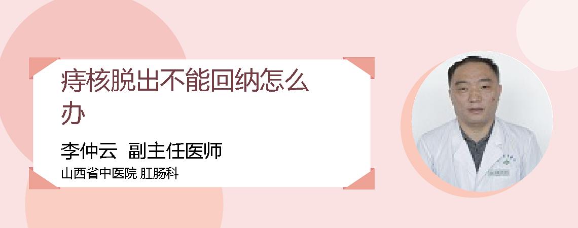 痔核脱出不能回纳怎么办