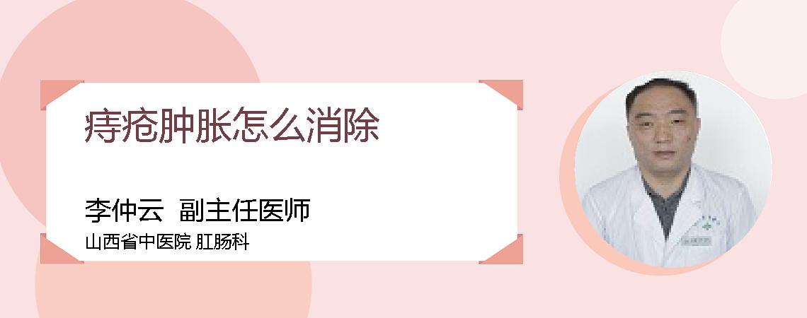 痔疮肿胀怎么消除