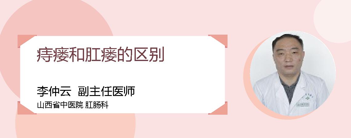 痔瘘和肛瘘的区别