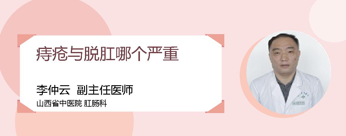 痔疮与脱肛哪个严重